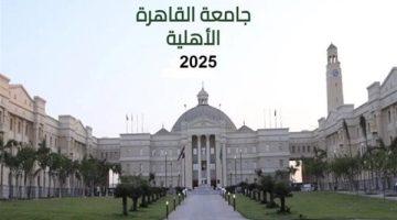 «الكشف عن التفاصيل» مصروفات جامعة القاهرة الأهلية: كل ما تريد معرفته عن الرسوم الدراسية