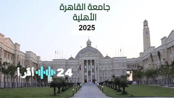 «الكشف عن التفاصيل» مصروفات جامعة القاهرة الأهلية: كل ما تريد معرفته عن الرسوم الدراسية
