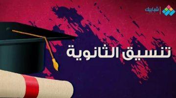 «فرصة ذهبية لطلاب علمي» كليات تقبل من 50% ضمن تنسيق الجامعات 2025 تبشر آلاف الطلاب بآفاق جديدة