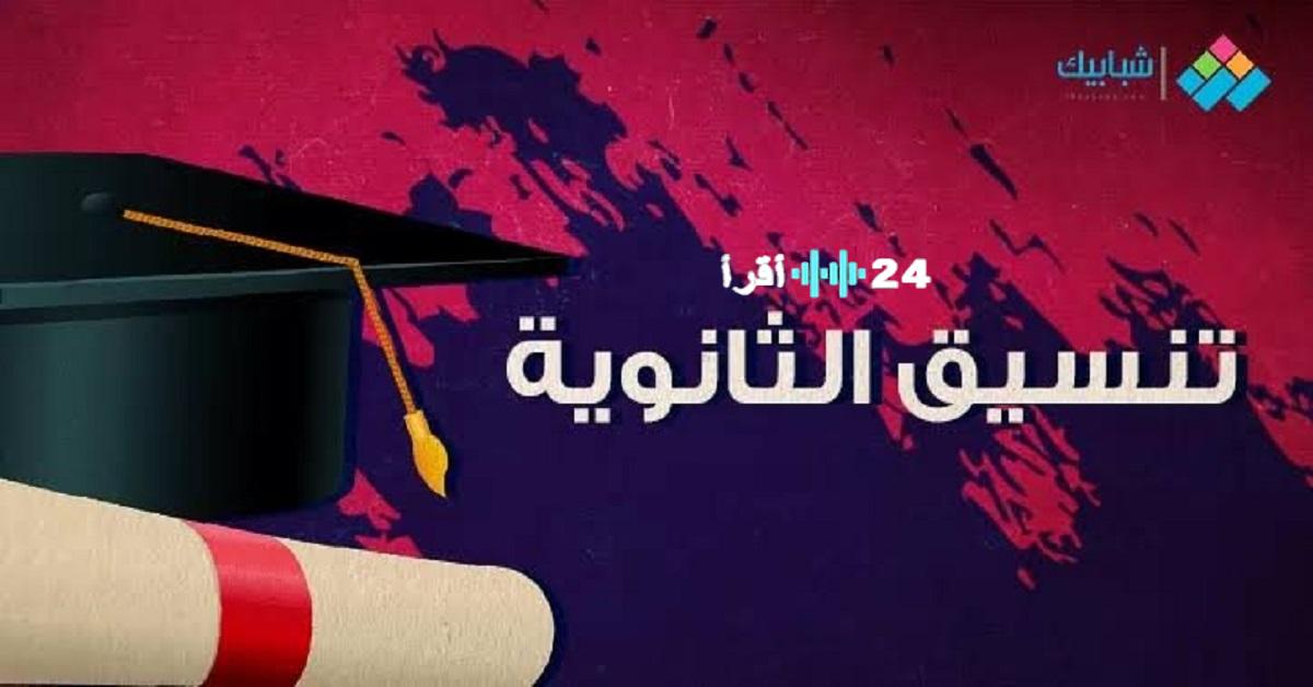 «فرصة ذهبية لطلاب علمي» كليات تقبل من 50% ضمن تنسيق الجامعات 2025 تبشر آلاف الطلاب بآفاق جديدة