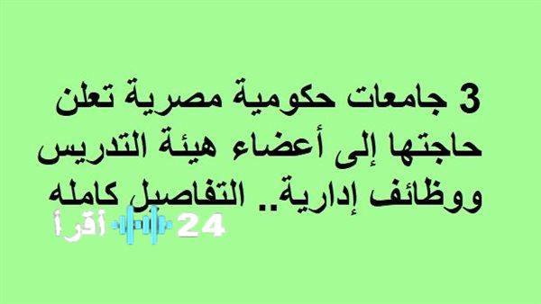 «فرص أكاديمية وإدارية واعدة» 3 جامعات حكومية مصرية تفتح أبوابها لاستقبال أعضاء هيئة التدريس وكفاءات إدارية.. إليك التفاصيل