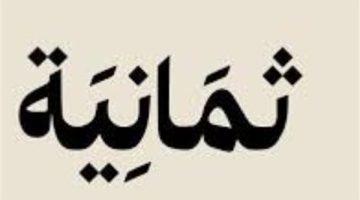 «استقبلها الآن» تردد قناة ثمانية الجديد لمشاهدة مباريات كرة القدم بتقنية HD عالية الجودة