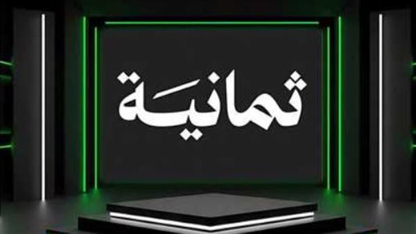 «نافذة على الإبداع» تردد قناة ثمانية الجديد يضيء شاشات الفضائيات