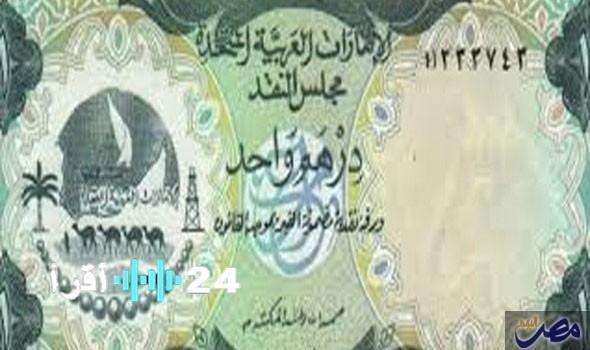 «تذبذب مستمر» الدرهم الإماراتي والجنيه المصري.. نظرة على أسعار الصرف اليوم الاثنين 18 أغسطس 2025