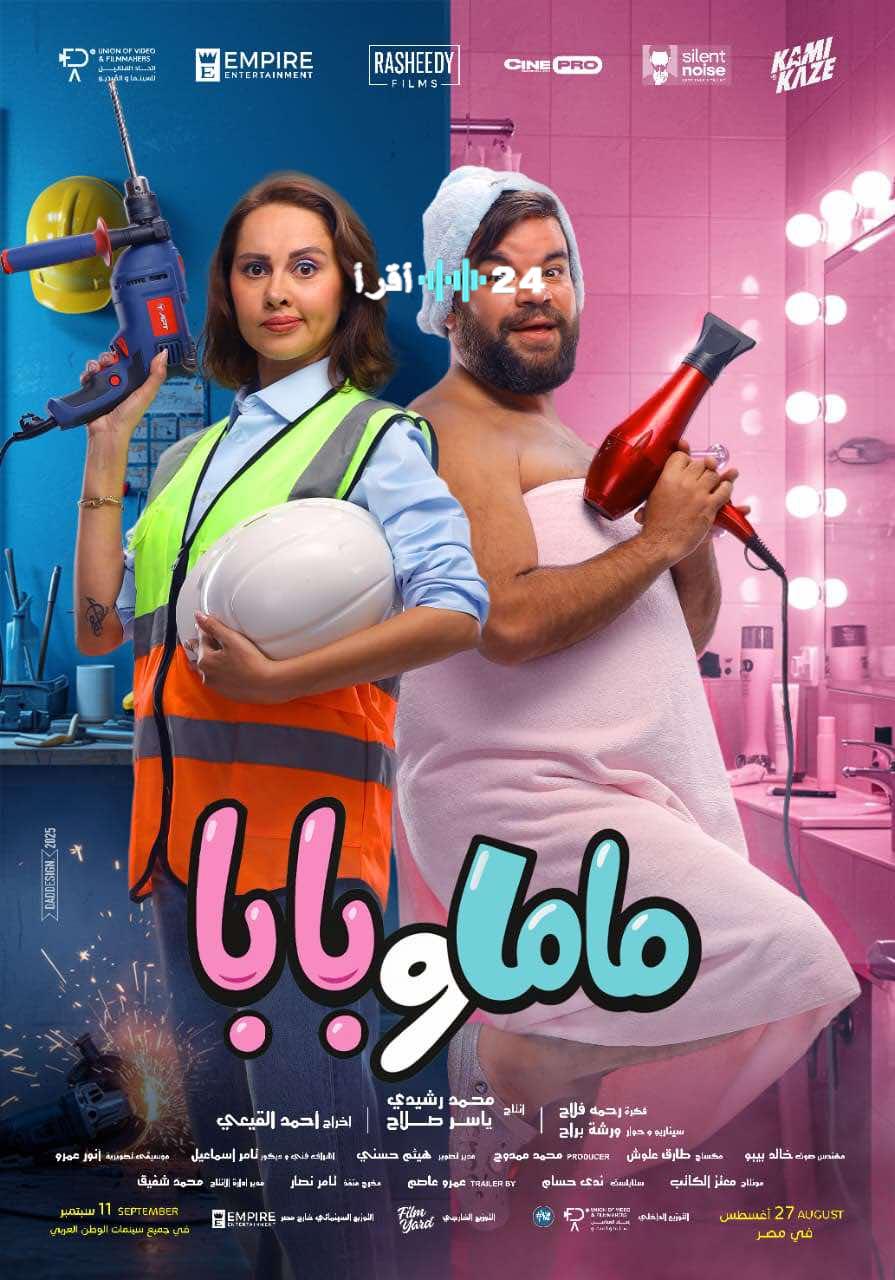العرض الخاص لفيلم ماما وبابا ينطلق مطلع أكتوبر