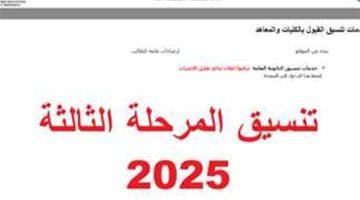 كليات متاحة لطلاب المرحلة الثالثة علمي وأدبي بمجموع 50% في تنسيق 2025