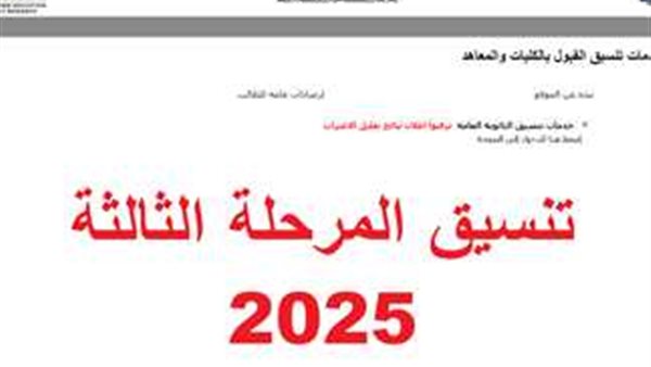 كليات متاحة لطلاب المرحلة الثالثة علمي وأدبي بمجموع 50% في تنسيق 2025