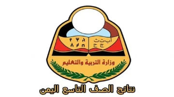 «ترقب ولهفة» إعلان نتائج الصف التاسع في اليمن 2025: دليل الحصول عليها برقم الجلوس عبر الموقع الرسمي