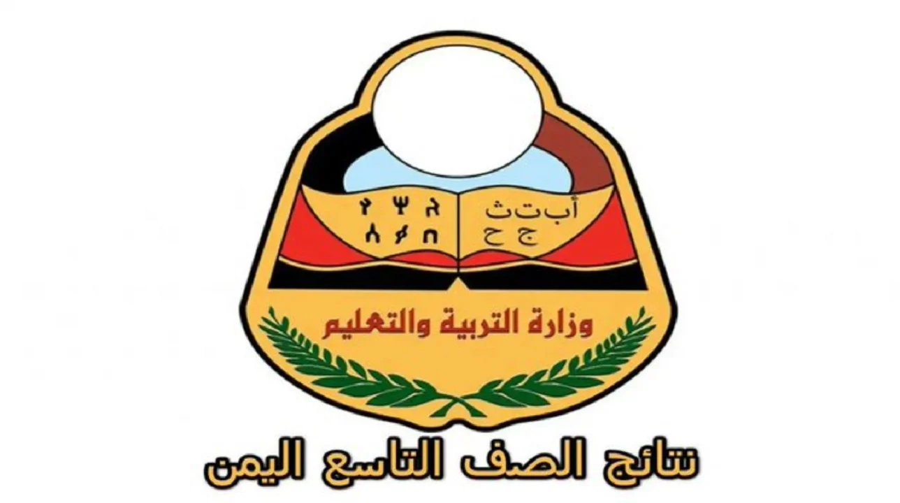 «ترقب ولهفة» إعلان نتائج الصف التاسع في اليمن 2025: دليل الحصول عليها برقم الجلوس عبر الموقع الرسمي