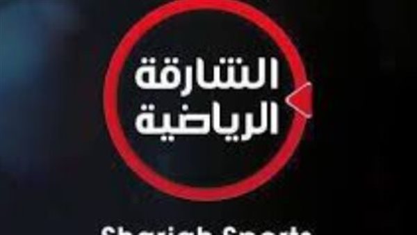 «الآن ترددك جاهز» تردد قناة الشارقة الرياضية نايل سات 2025.. هكذا تستقبل البطولات والمباريات الودية