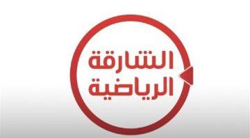 «تحديثات حصرية» تردد الشارقة نايل سات 2025 نافذة على تحليلات المباريات