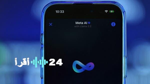 «تخيلات رقمية».. روبوت “Meta AI” يواصل الهلوسة رغم مرور أشهر على إطلاقه