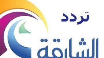 «ترقبوا التغطية المميزة» تردد قناة الشارقة الرياضية 2025 دليلكم الشامل للضبط والاستمتاع بمحتوى حصري