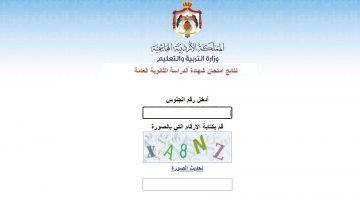 moe.gov.jo رابط نتائج التوجيهي في الأردن حسب الاسم ورقم الجلوس