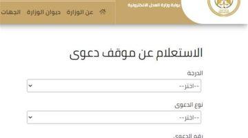 طريقة الاستعلام عن دعوى قضائية 2025 إلكترونيًا بسهولة