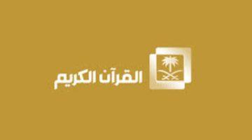 «بقلوب خاشعة» بث مباشر من الحرم المكي تردد قناة القرآن الكريم السعودية يصدح بالآيات
