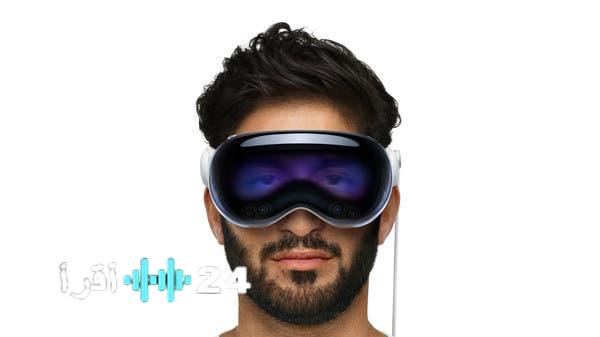 «نظرة إلى الداخل» لماذا تحجم “أبل” عن إطلاق العنان لقدرات Vision Pro؟