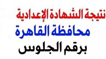 «ترقب وإعلان» نتيجة الشهادة الإعدادية الدور الثاني بالقاهرة قريباً