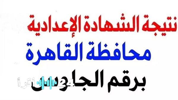 «ترقب وإعلان» نتيجة الشهادة الإعدادية الدور الثاني بالقاهرة قريباً