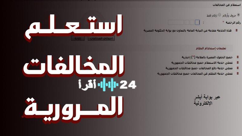 «وفر وقتك وجهدك» استعلام مجاني عن مخالفات المرور برقم اللوحة 2025 وطرق الدفع الإلكتروني عبر بوابة مرور مصر