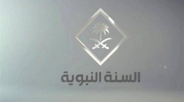 «على الهواء مباشرة» تردد قناة السنة النبوية ينقل نفحات الإيمان من قلب السعودية