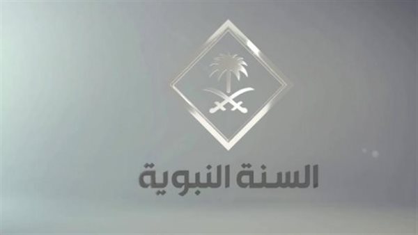 «على الهواء مباشرة» تردد قناة السنة النبوية ينقل نفحات الإيمان من قلب السعودية