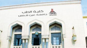 وظائف جامعة عين شمس 2025 وفرص التقديم لأعضاء هيئة التدريس والإداريين
