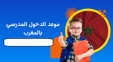 متى يبدأ الدخول المدرسي في المغرب وتوضيح التقويم الدراسي 2025-2026  ..  التفاصيل من وزارة التعليم