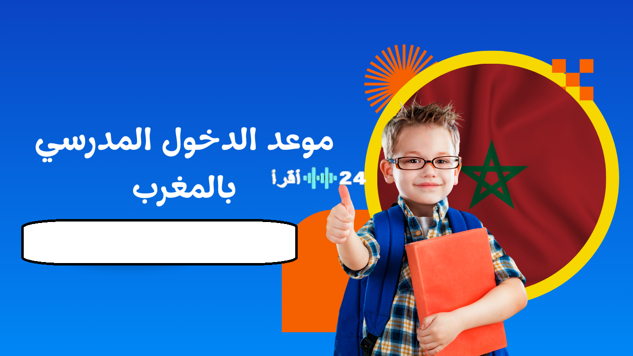 متى يبدأ الدخول المدرسي في المغرب وتوضيح التقويم الدراسي 2025-2026 .. التفاصيل من وزارة التعليم