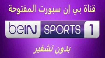 تردد قناة بين سبورت beIN SPORTS 1 لمتابعة نهائي كأس السوبر الأوروبي 2025