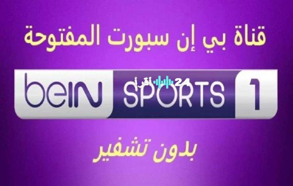 تردد قناة بين سبورت beIN SPORTS 1 لمتابعة نهائي كأس السوبر الأوروبي 2025