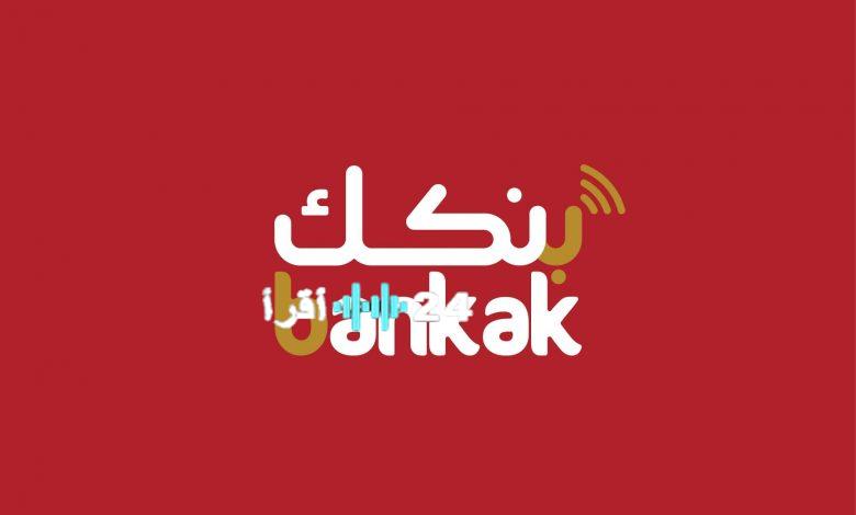 فتح حساب بنك الخرطوم اونلاين 2025 بالرقم الوطني عبر تطبيق بنكك والموقع الرسمي