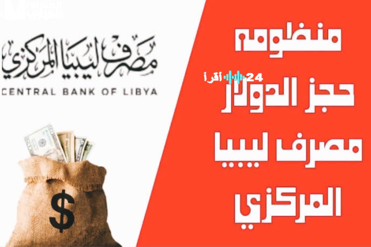 احجز الدولار من منصة مصرف ليبيا المركزي 2025.. الرابط والخطوات والمستندات المطلوبة