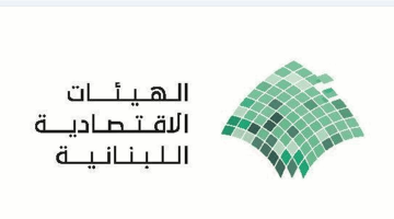 «نحو شفافية مالية» نقابة خبراء المحاسبة المجازين والهيئات الاقتصادية تطلقان رؤية وطنية لتبني معايير المحاسبة الدولية في القطاع العام اللبناني