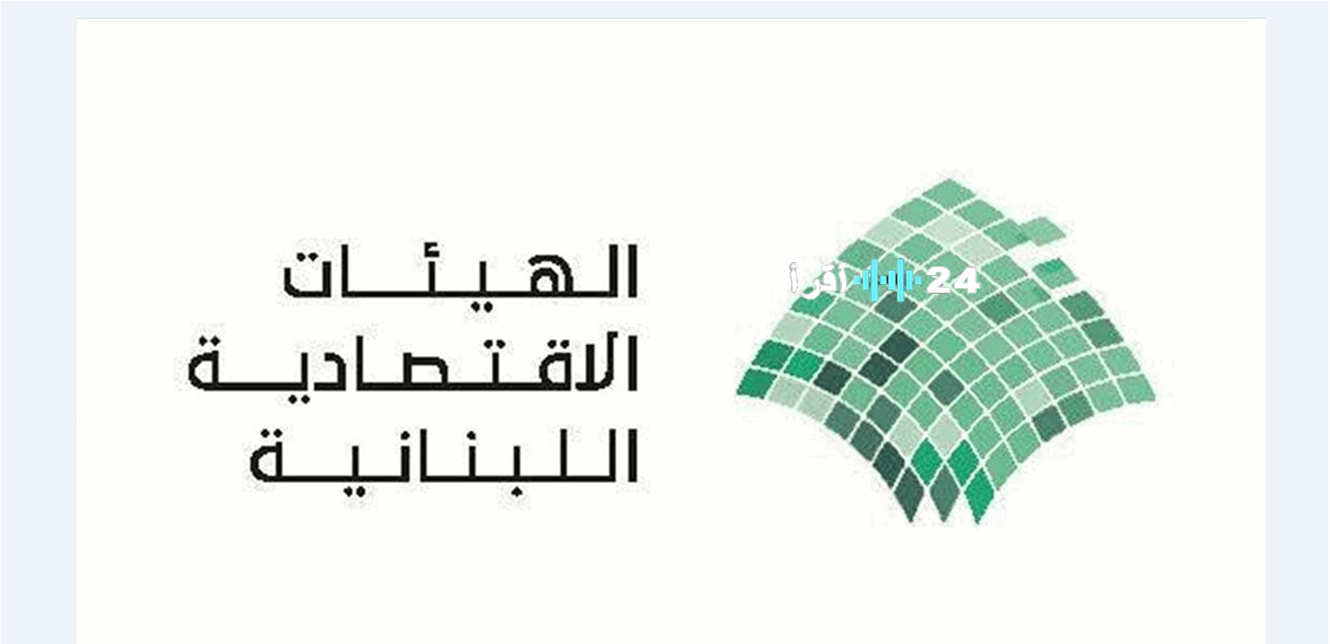 «نحو شفافية مالية» نقابة خبراء المحاسبة المجازين والهيئات الاقتصادية تطلقان رؤية وطنية لتبني معايير المحاسبة الدولية في القطاع العام اللبناني