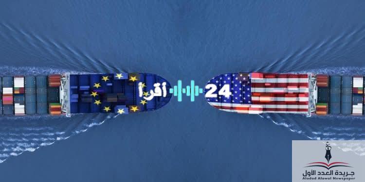 «ترقب حذر» الاتحاد الأوروبي ينتظر “التزامات جمركية” من واشنطن غدًا