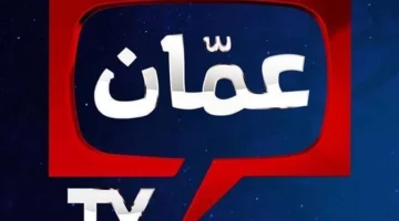 تردد قناة عمان الجديد على نايل سات وعرب سات بجودة HD وتابع أقوى المباريات