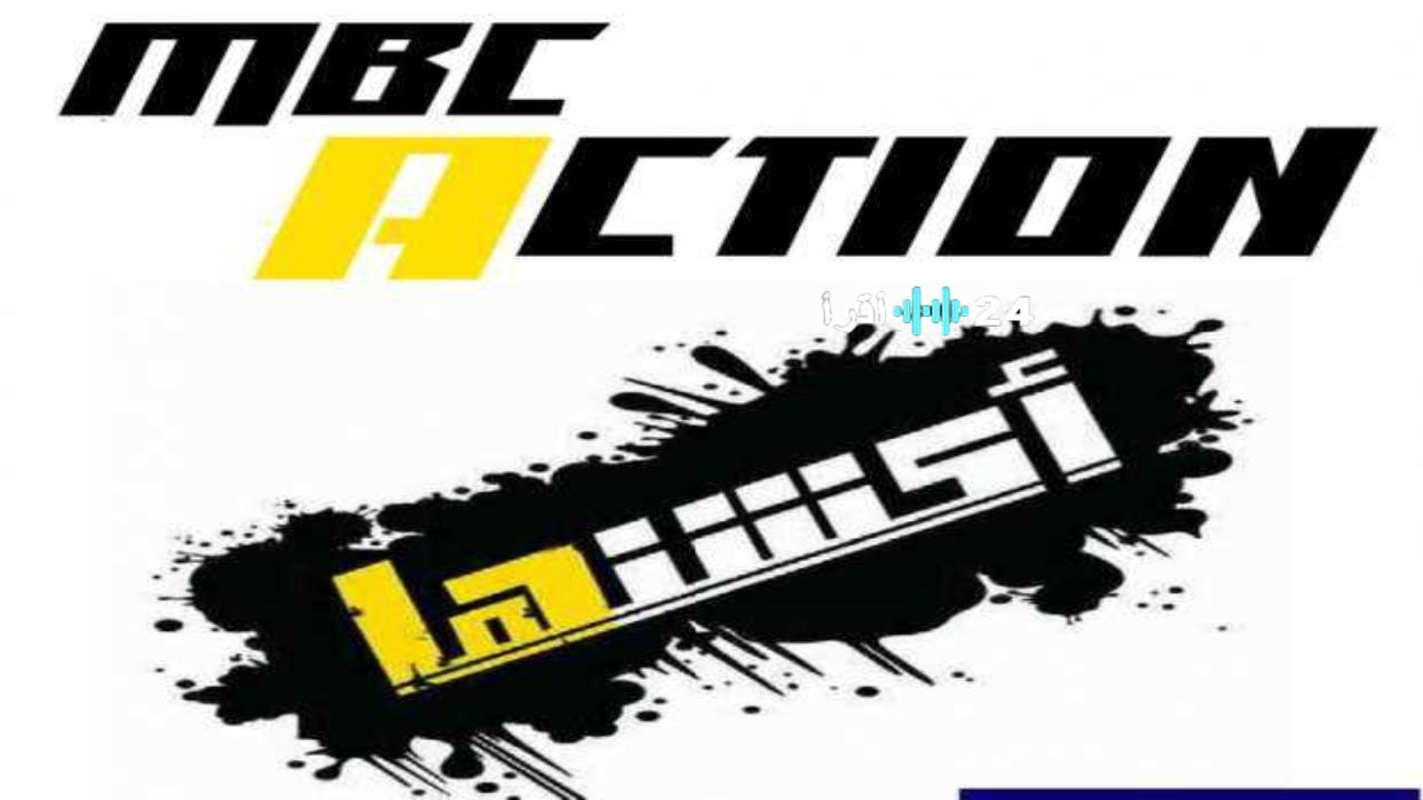 تردد قناة MBC Action الجديد 2024 HD لمشاهدة أقوى الأفلام والمسلسلات