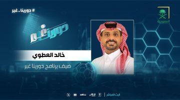 برنامج دورينا غير.. انطلاق الموسم الخامس على قناة السعودية مواكبة لكأس السوبر
