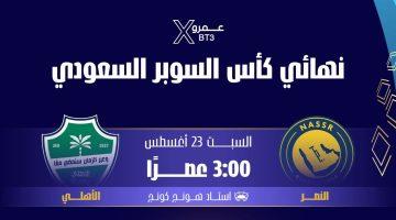 مباراة النصر والأهلي في نهائي كأس السوبر السعودي .. المواعيد والقنوات الناقلة