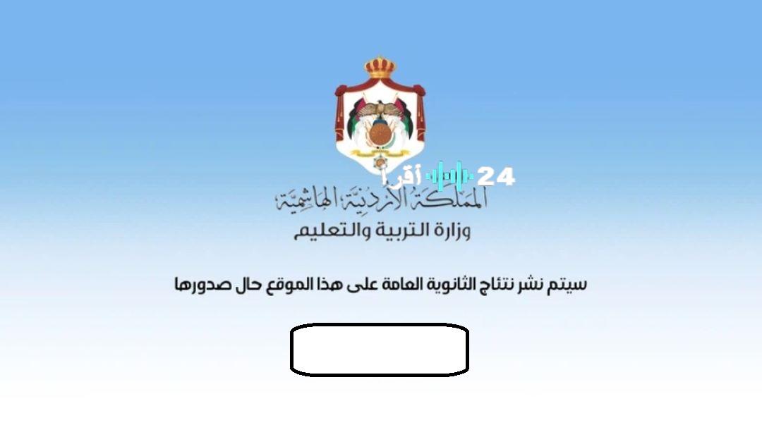 نتائج التوجيهي 2025 في الأردن على الأبواب.. تعرف على طرق الاستعلام وخطوات ما بعد النتيجة