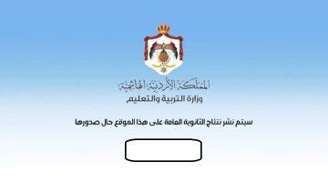 نتائج التوجيهي الأردن 2025 حسب رقم الجلوس عبر رابط www tawjihi jo الرسمي