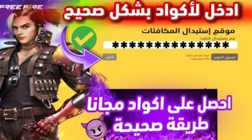اكواد فري فاير مجانية 2025 للحصول على جواهر وسكنات حصرية من Garena