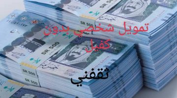 «فرصة ذهبية» برنامج “سهلها” يطلق تسهيلات تمويلية غير مسبوقة بدون كفيل أو هامش ربح وبأيسر الشروط