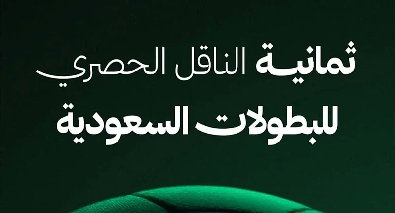 تردد قناة ثمانية الرياضية الجديد لمتابعة الدوري السعودي 2025 بتقنية HD على نايل سات وعرب سات