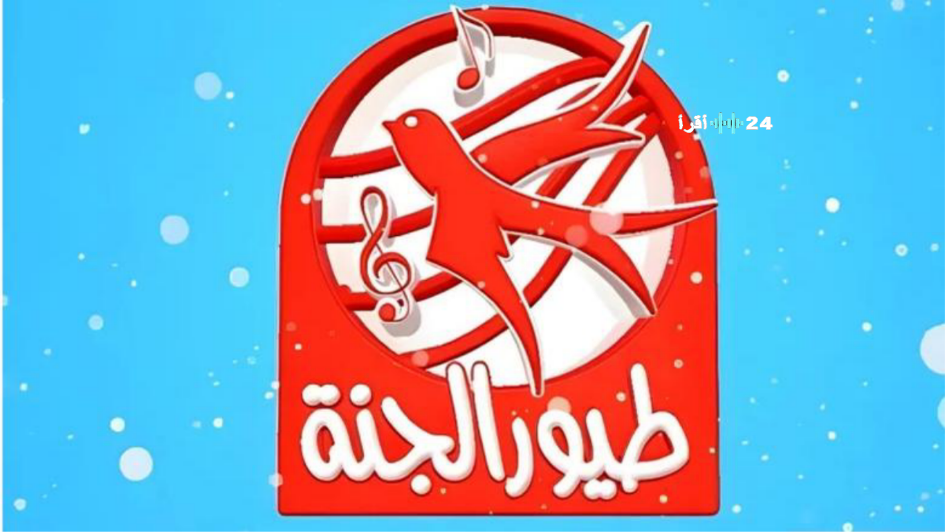 تردد قناة طيور الجنة 2025 الجديد يتربع على عرش نايل سات وعرب سات بتقنية HD فائقة الوضوح