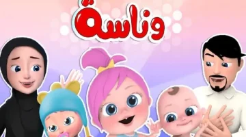 «بهجة العيد» تردد قناة وناسة للأطفال.. أغاني العيد ترسم البسمة على وجوه الصغار