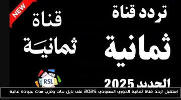 تردد قناة ثمانية الجديد 2025.. استقبل أقوى مباريات الدوري السعودي على عرب سات ونايل سات
