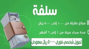 «فرصة ذهبية للمتعثرين» سلفة تمويل شخصي فوري بدون كفيل أو تحويل راتب حتى مع وجود متعثرات