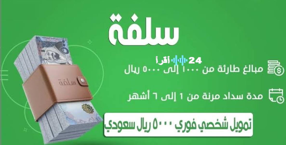 «فرصة ذهبية للمتعثرين» سلفة تمويل شخصي فوري بدون كفيل أو تحويل راتب حتى مع وجود متعثرات